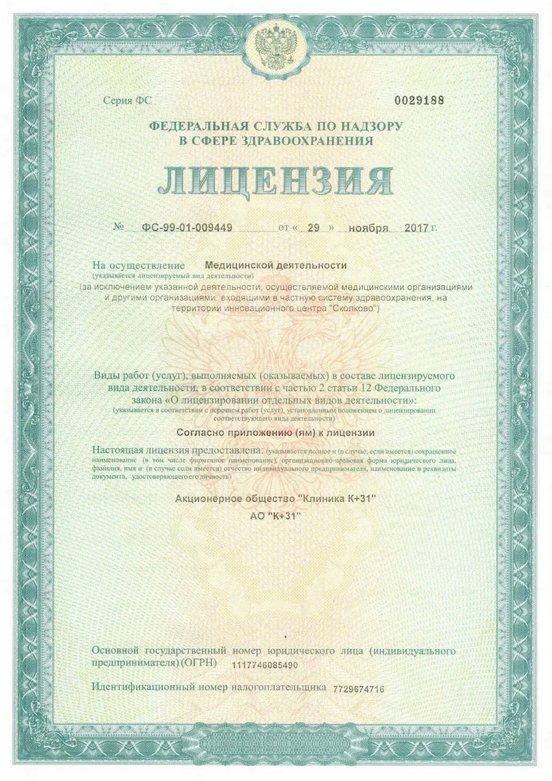 Лицензия на осуществление медицинской деятельности клиники К+31 Карандина Александра Сергеевича