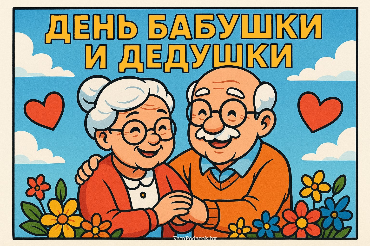 Всемирный день бабушек, дедушек и пожилых людей – картинка