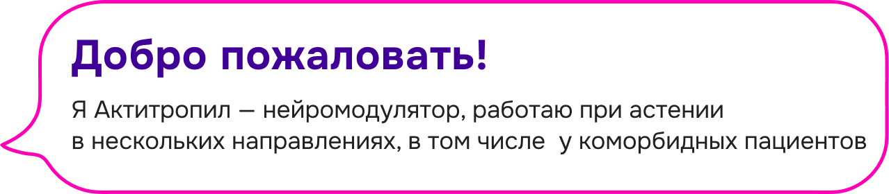 Приветствие Актитропила