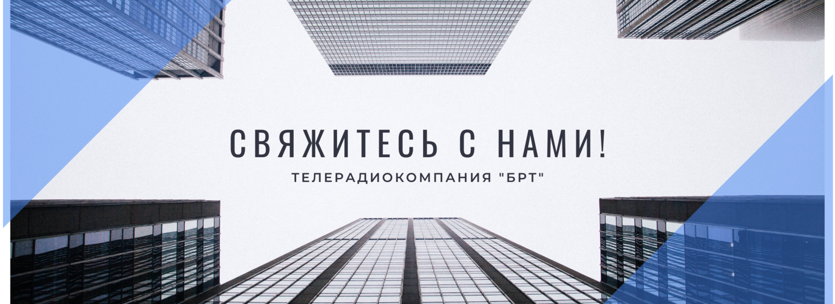 Контакты | Телерадиокомпания 