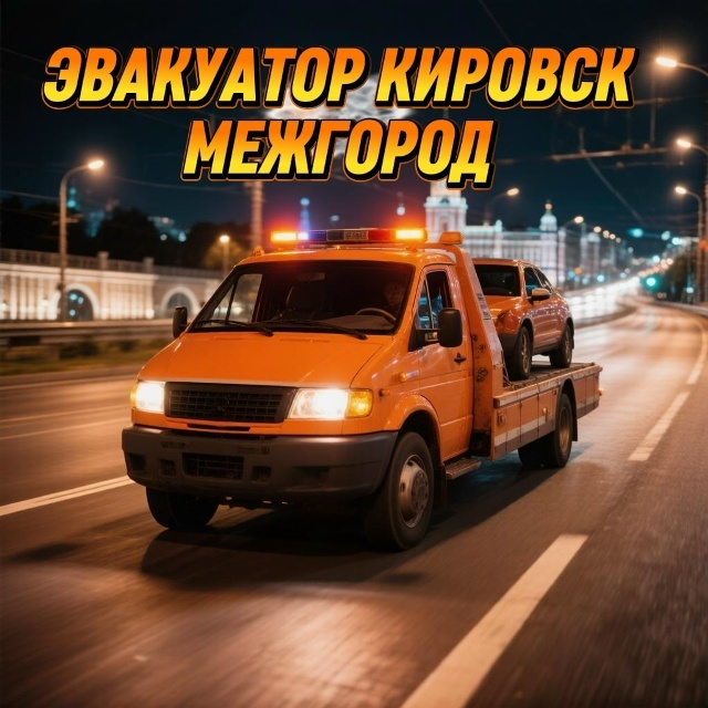 Эвакуатор межгород Кировск — перевозка авто между городами