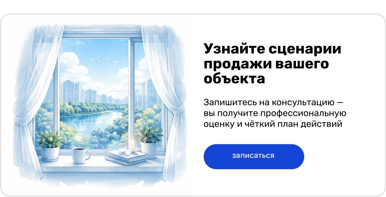 Баннер: сценарии продажи объекта