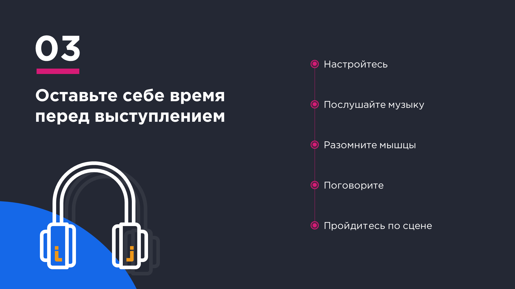 оставьте себе время перед выступлением