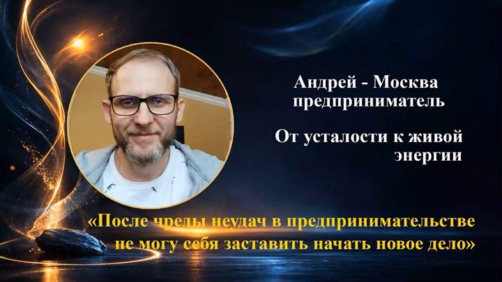 Андрей из Москвы, предприниматель