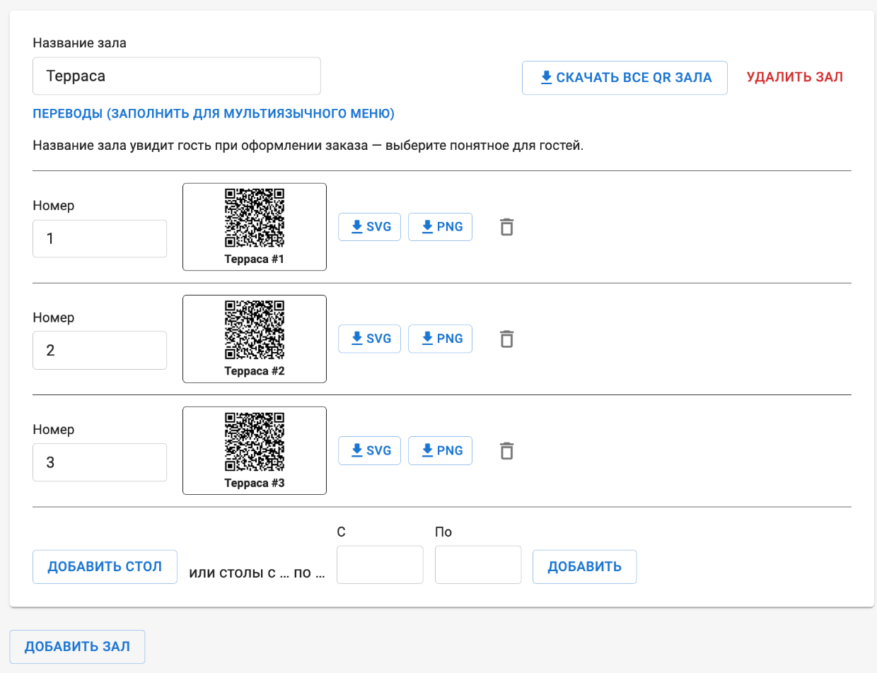 Зал «Терраса» в Foodeon: QR-коды для каждого стола с подписью, скачивание в SVG и PNG, добавление столов диапазоном
