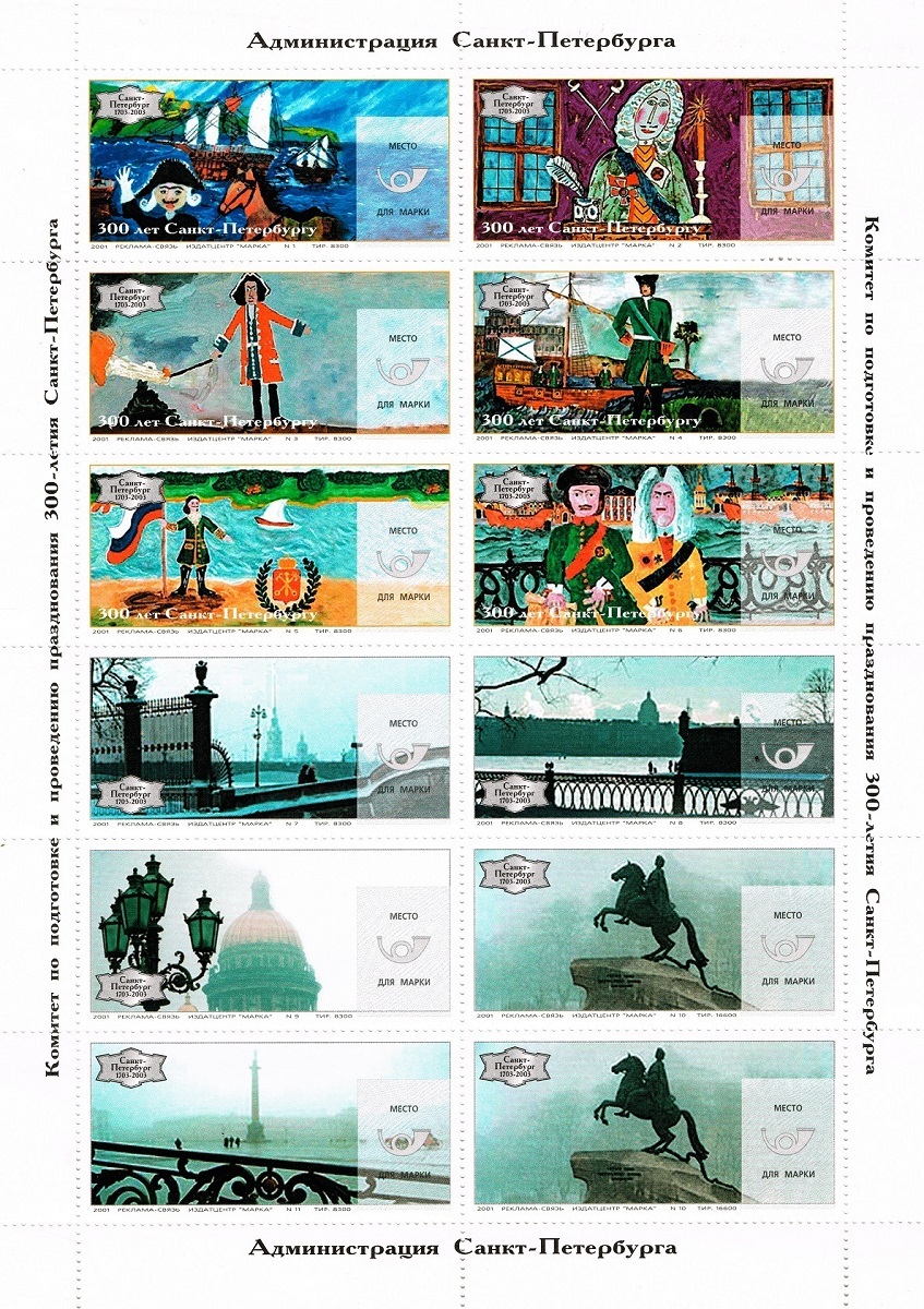 блок марок «300-летие Санкт-Петербурга»