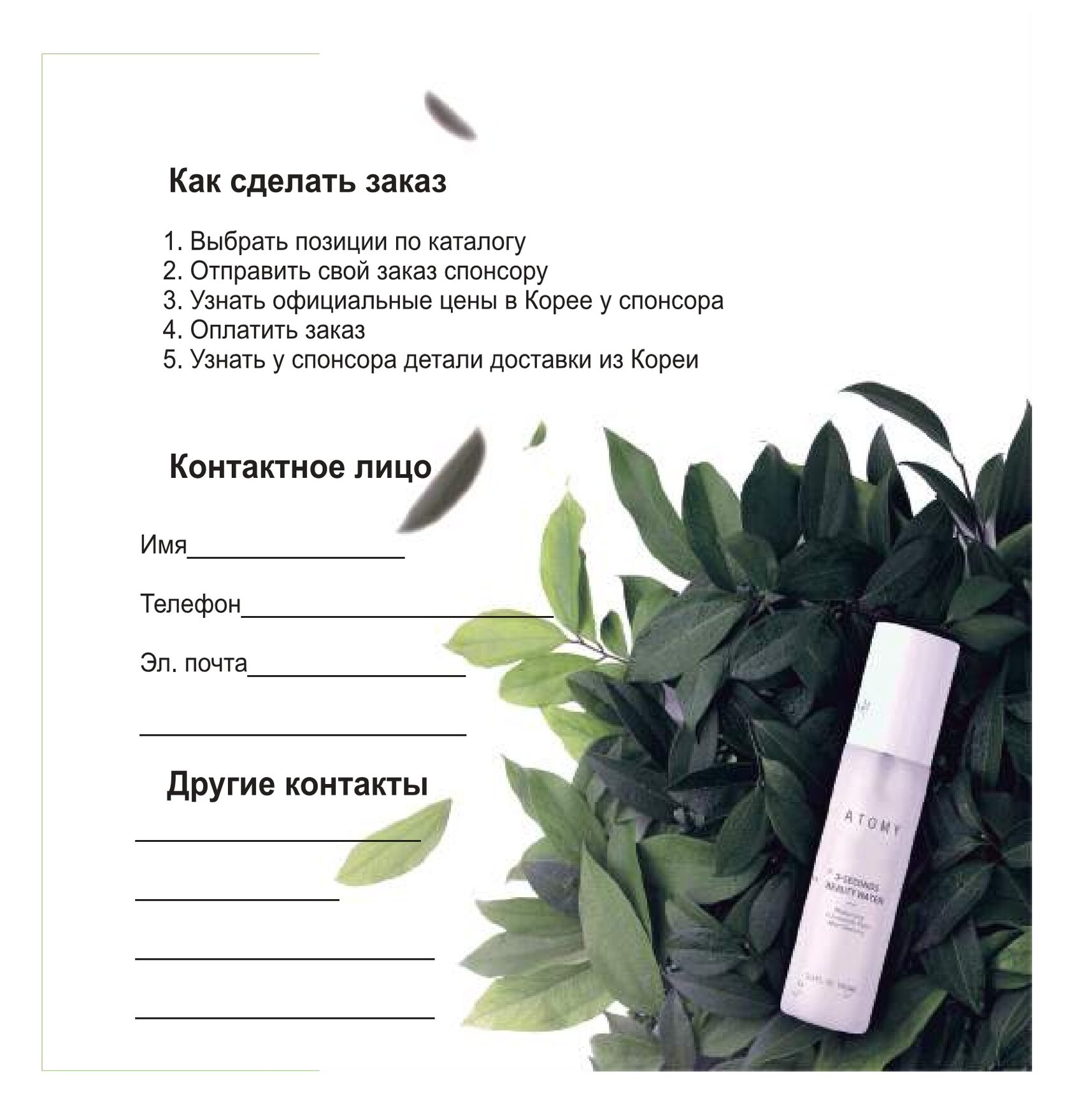 Как заказать продукцию АТОМИ из Кореи