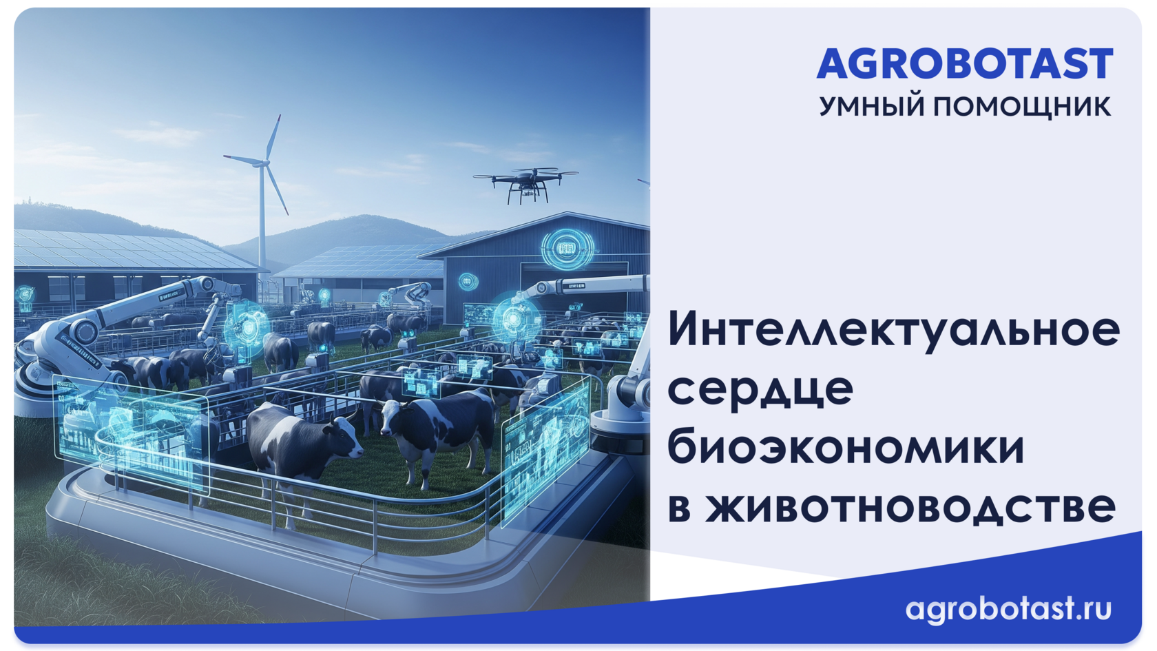 Интеллектуальное сердце биоэкономики в животноводстве