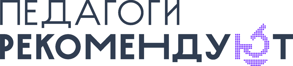 Педагоги рекомендуют