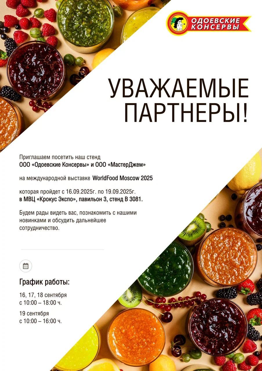 Приглашение на стенд «Одоевских консервов» и «МастерДжема» на выставке WorldFood Moscow 2025 в МВЦ «Крокус Экспо» с графиком работы стенда и фото джемов в стаканах