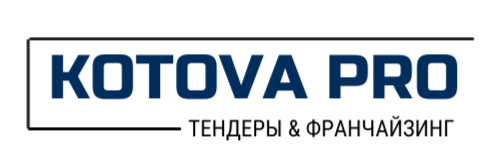  KOTOVA PRO ТЕНДЕРЫ 