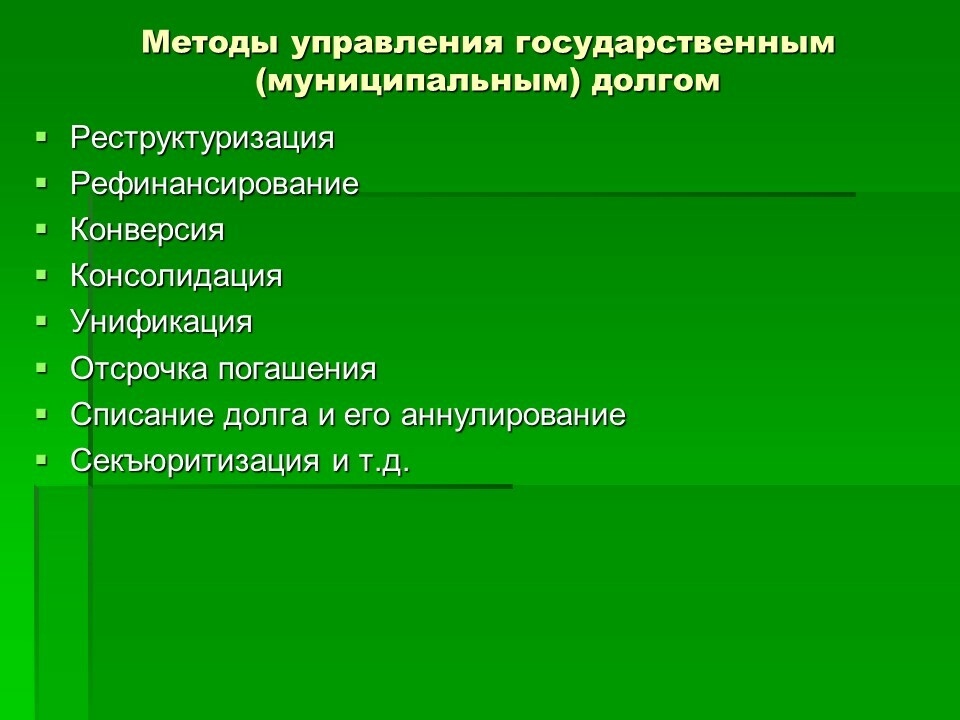 Вопросы государственного и муниципального. Методы управления государственным и муниципальным долгом. К методам управления государственным долгом относятся:. Консолидация как метод управления государственным долгом – это. Методы регулирования государственного (муниципального) долга:.