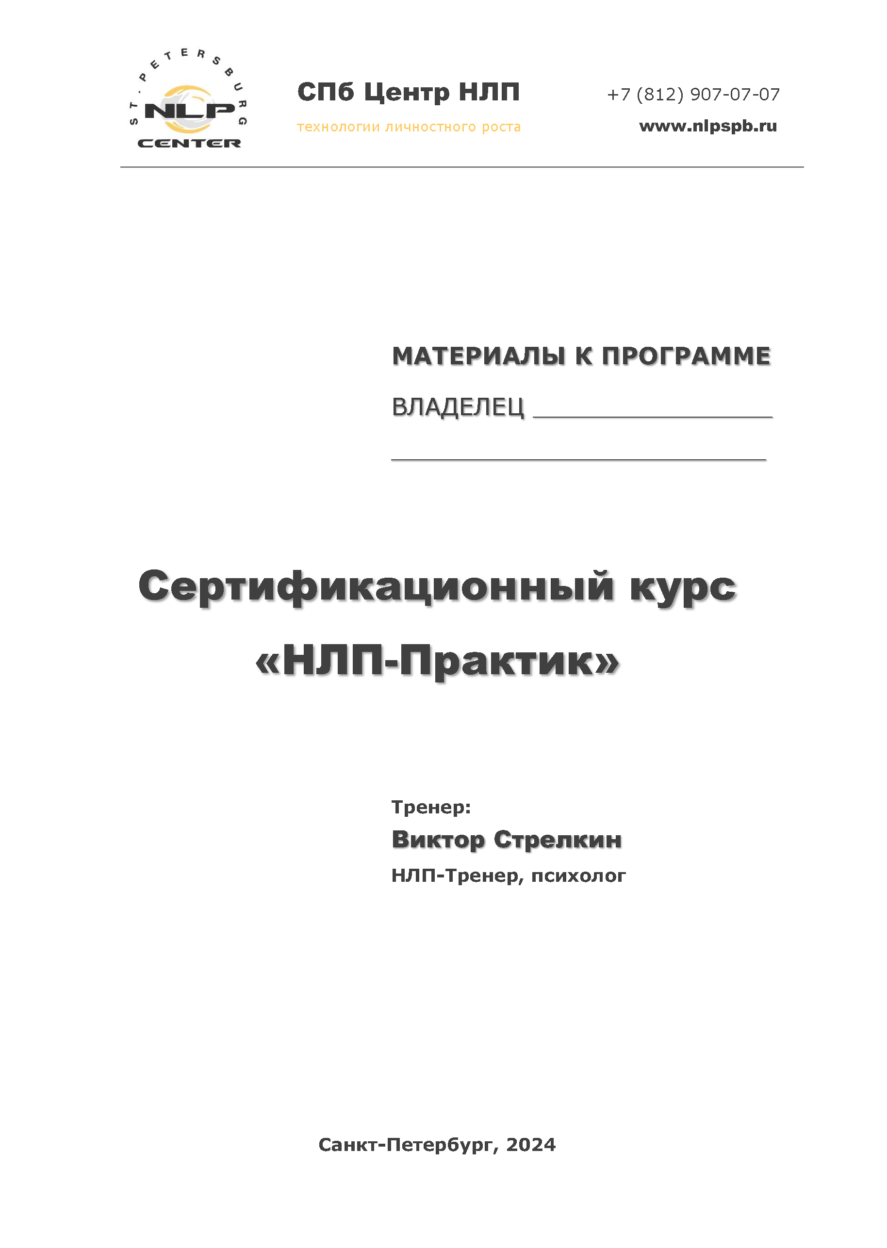 Сертификационный курс «НЛП-Практик» Виктора Стрелкина в СПб Центре НЛП