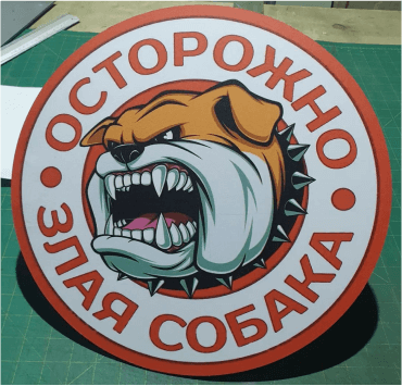 злая собака табличка
