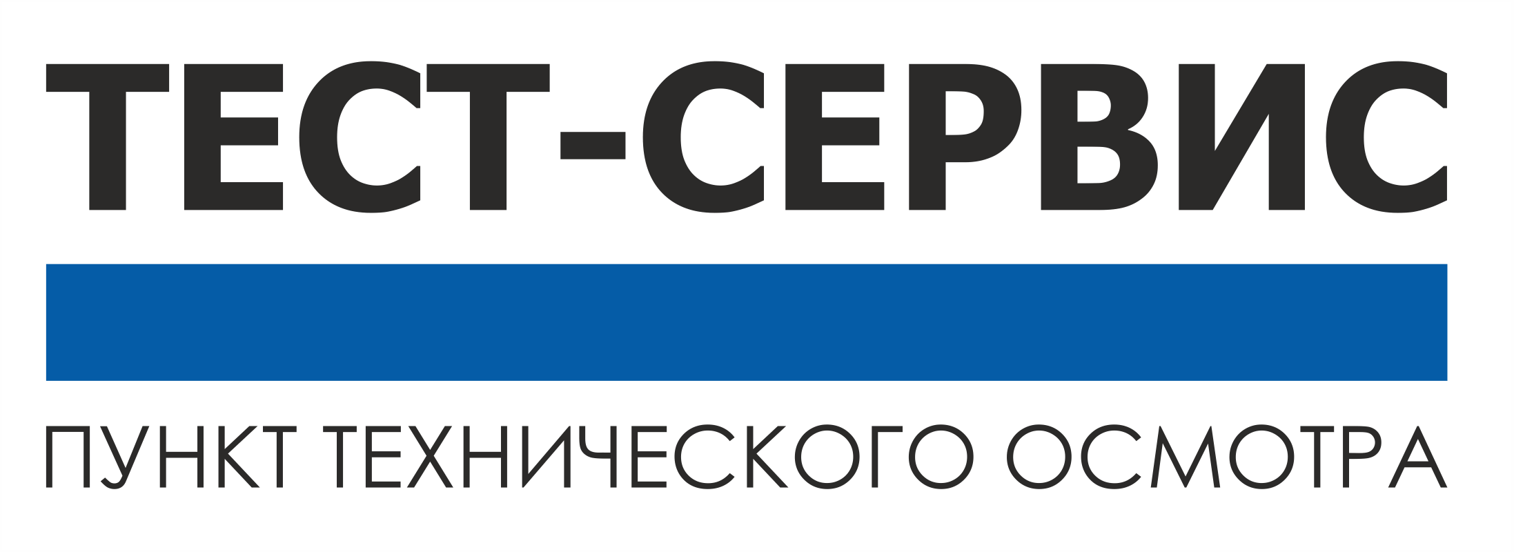 ТЕСТ-СЕРВИС — пункт технического осмотра