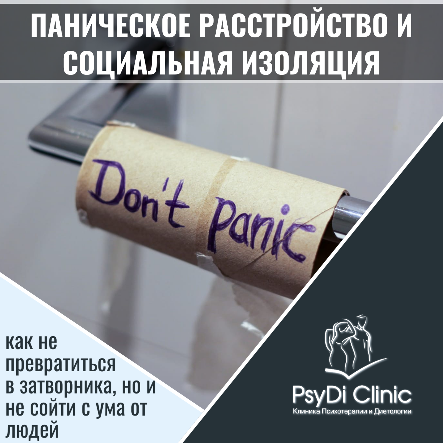 Паническое расстройство и социальная изоляция: как не превратиться в затворника, но и не сойти с ума от людей