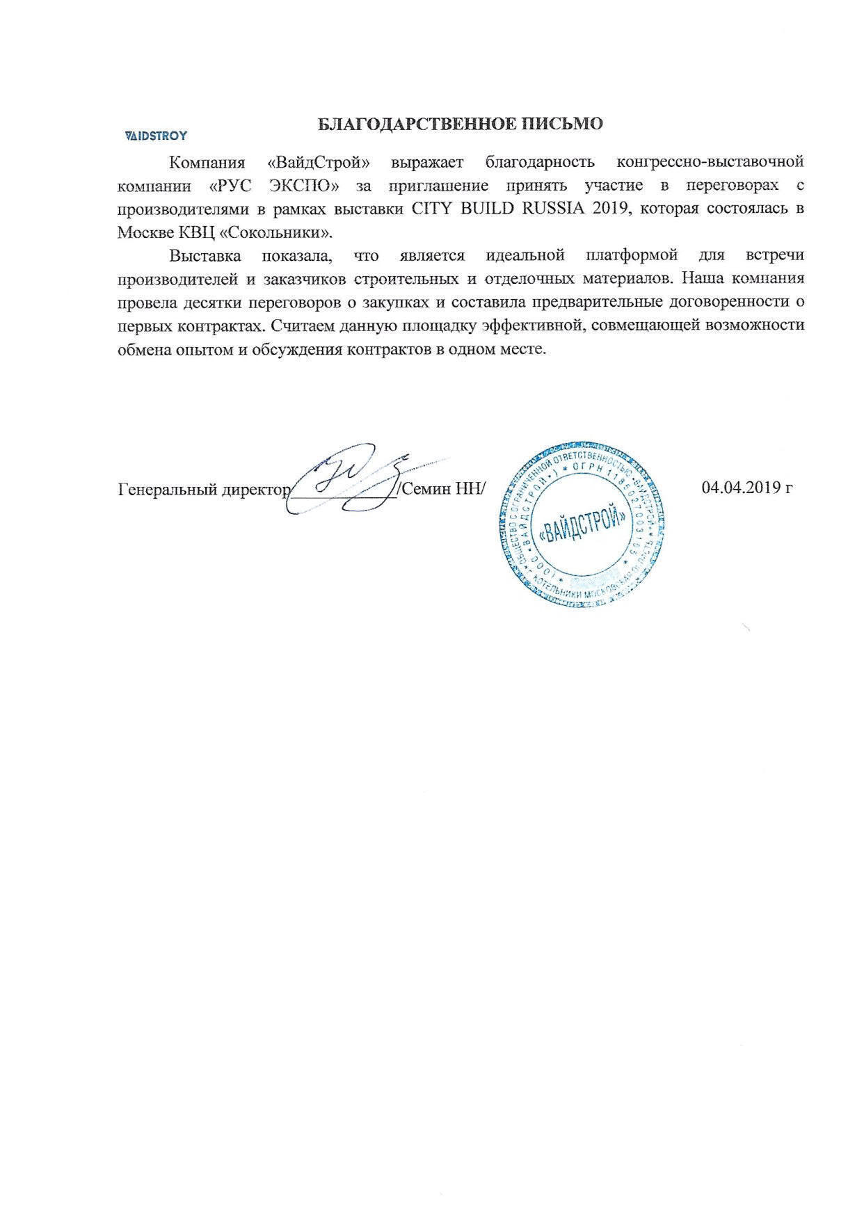 Скан благодарственного письма от ВайдСтрой