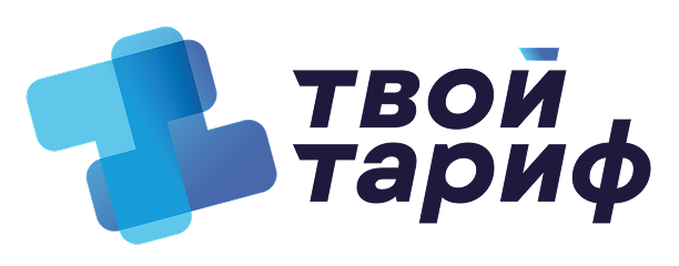 Твой тариф