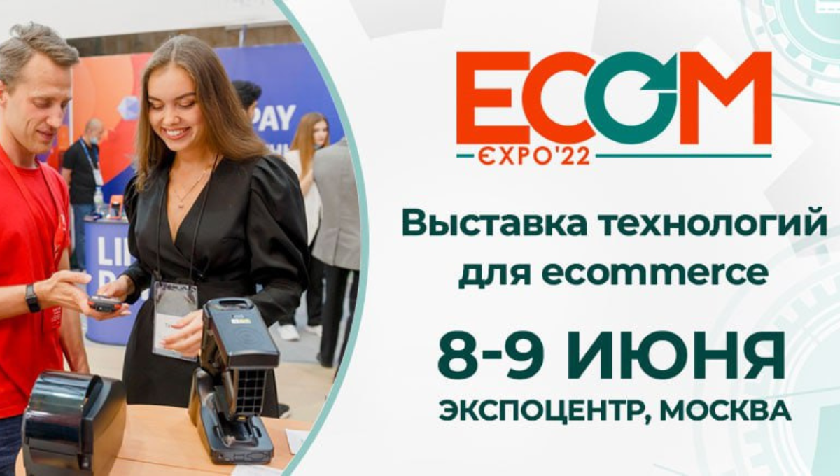 Выставка технологий для интернет-торговли ECOM Expo’22