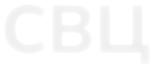 СВЦ
