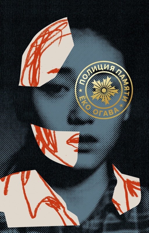 Полиция памяти, Ёко Огава