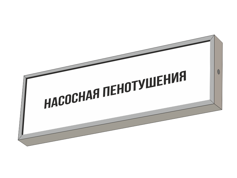 Световой указатель НАСОСНАЯ ПЕНОТУШЕНИЯ
