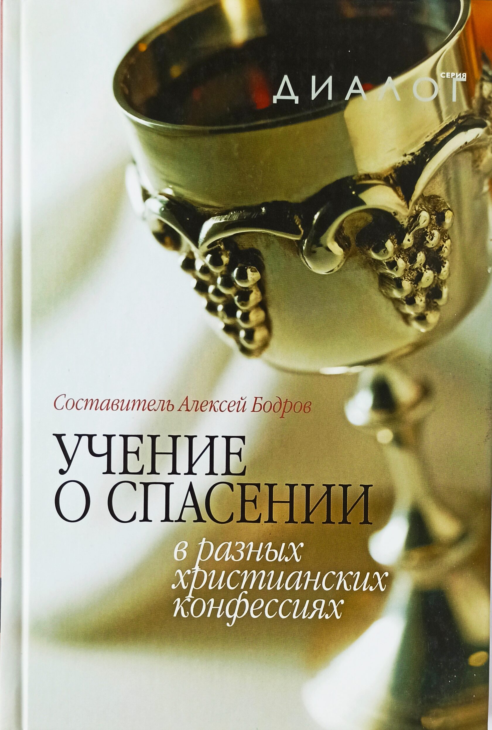 Библейско богословский институт апостола андрея. Учение о спасении. Книга об обожении. Учение книги. Книги Спаси меня в разных изданиях.