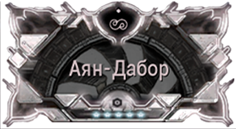 Аян-Дабор