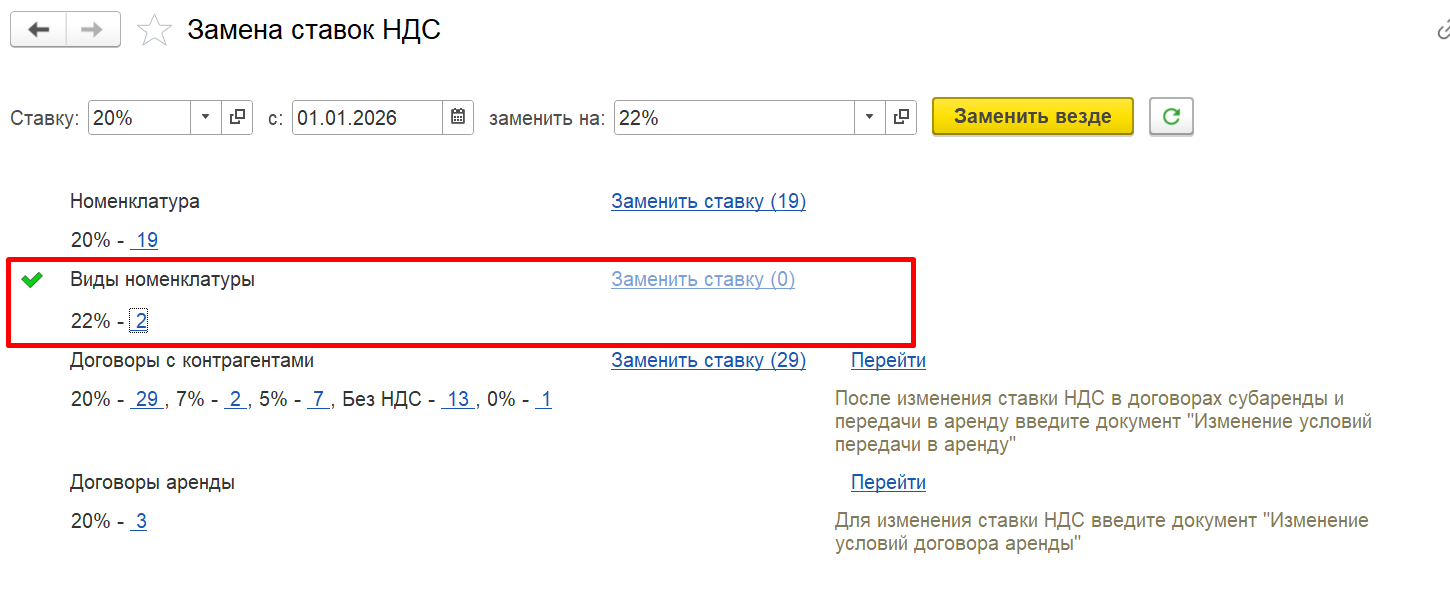 1С Комплексная автоматизация 2 и ERP: Замена ставок НДС только в видах номенклатуры