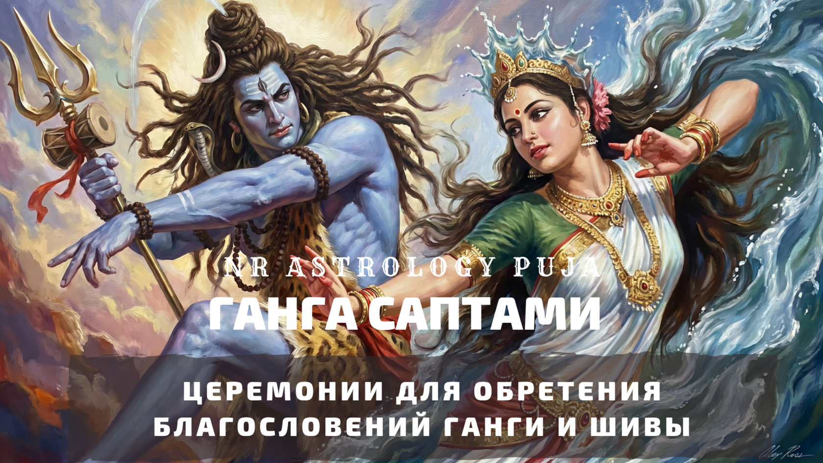 Ганга Саптами церемония