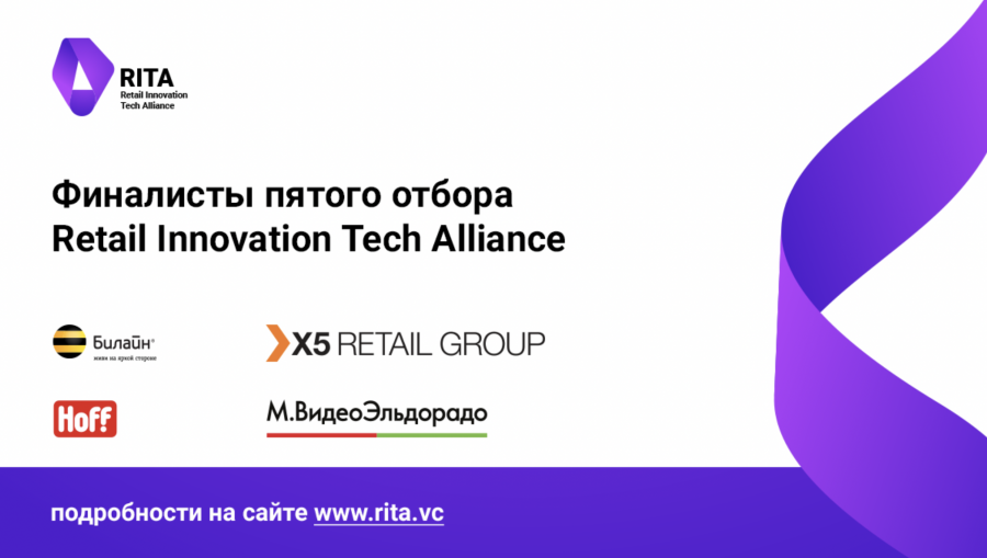 Финалисты 5-го скаутинга технологических решений Retail Innovation Tech Alliance
