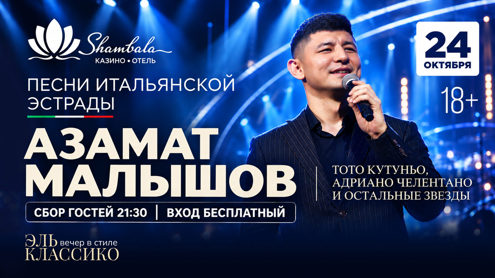 Вечер Итальянской эстрады в Шамбале
