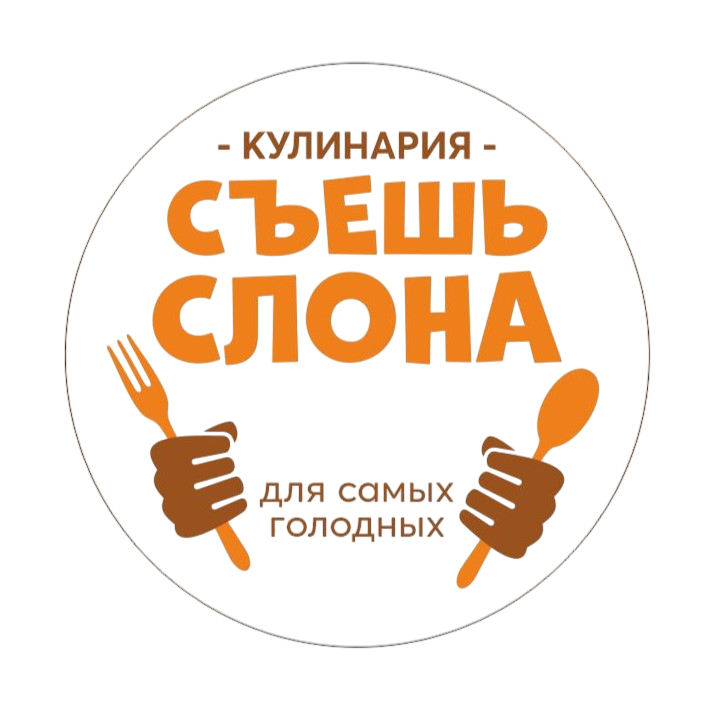 Съешь слона