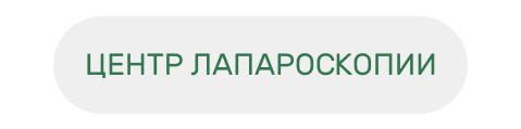 субтотальная гистерэктомия что это такое. Смотреть фото субтотальная гистерэктомия что это такое. Смотреть картинку субтотальная гистерэктомия что это такое. Картинка про субтотальная гистерэктомия что это такое. Фото субтотальная гистерэктомия что это такое
