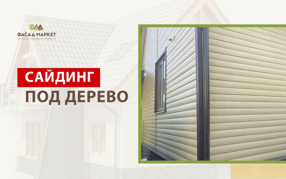 Сайдинг под дерево для наружной отделки дома | Купить в Фасад Маркет