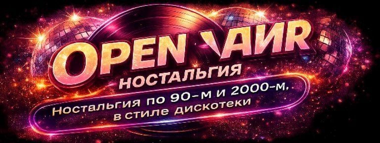 Open air 90-e и 2000-e