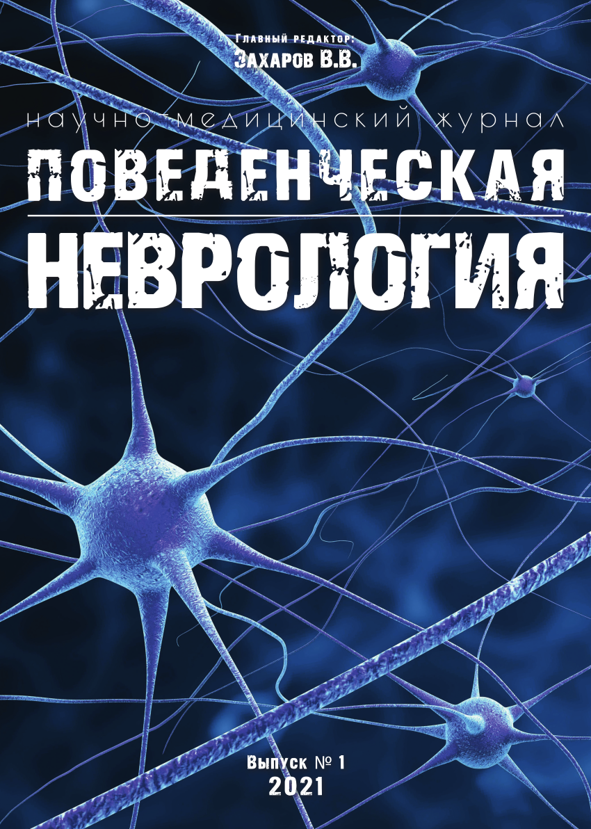 Журнал Поведенческая неврология