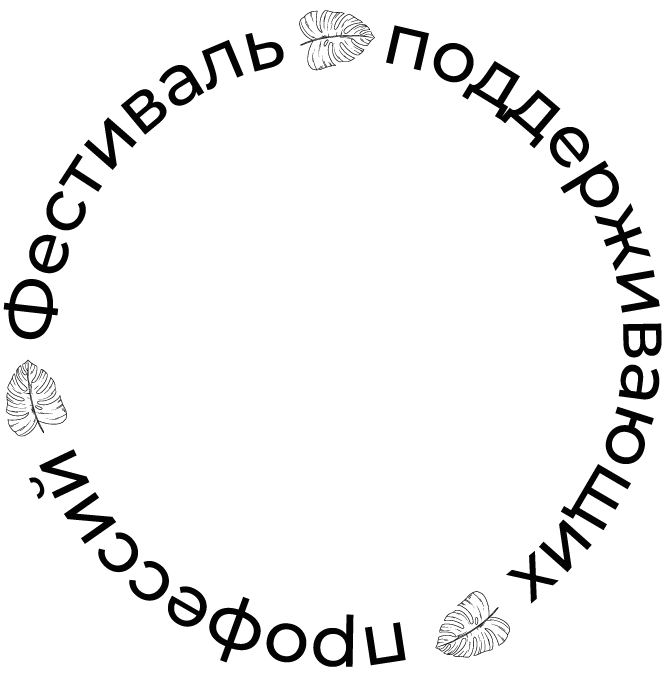 Фесстиваль поддерживающих профессий