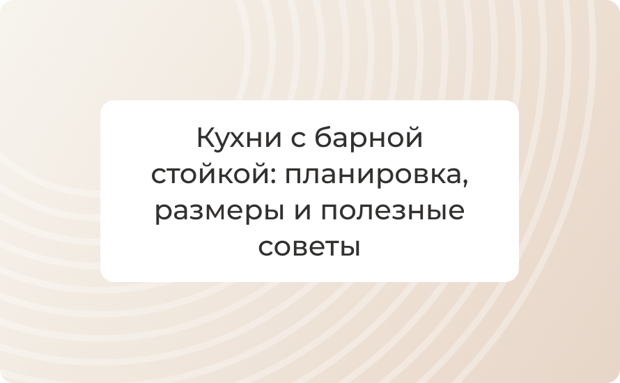 Кухни с барной стойкой: планировка, размеры и полезные советы