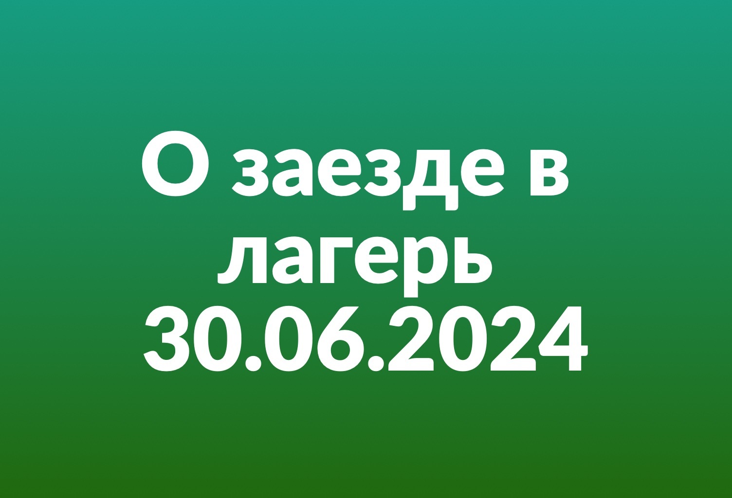 Об отправке детей на третью летнюю смену 30 июня 2024 года