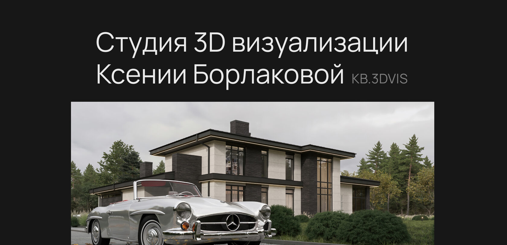 Студия 3D визуализации Ксении Борлаковой