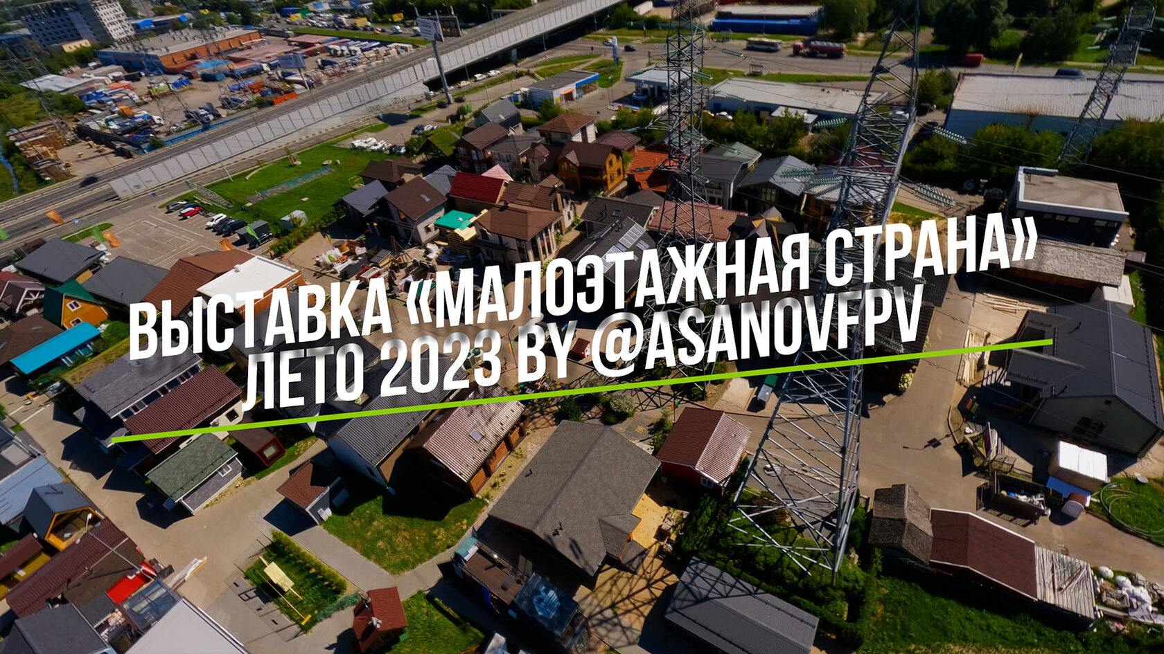 Выставка Малоэтажная Страна Фото Домов