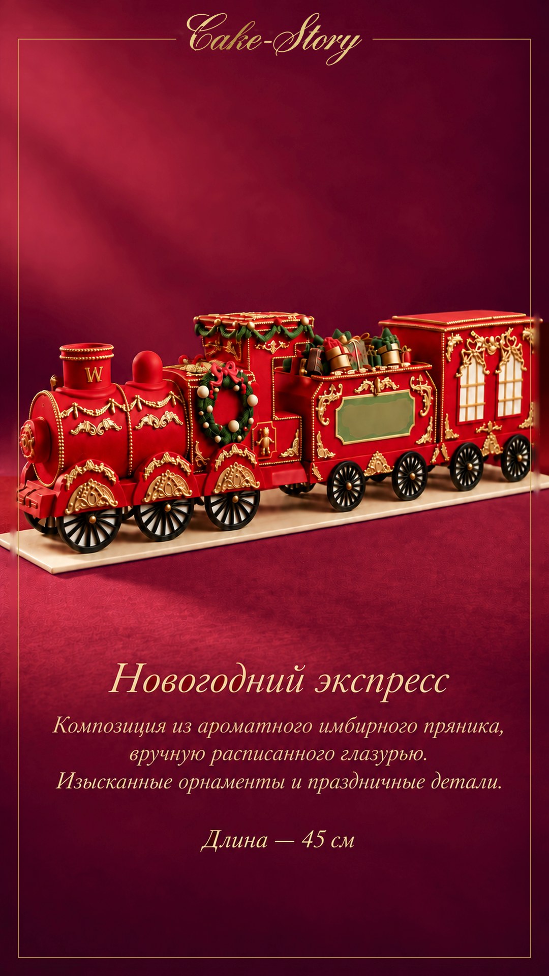 Пряничный «Новогодний экспресс» — Cake-Story