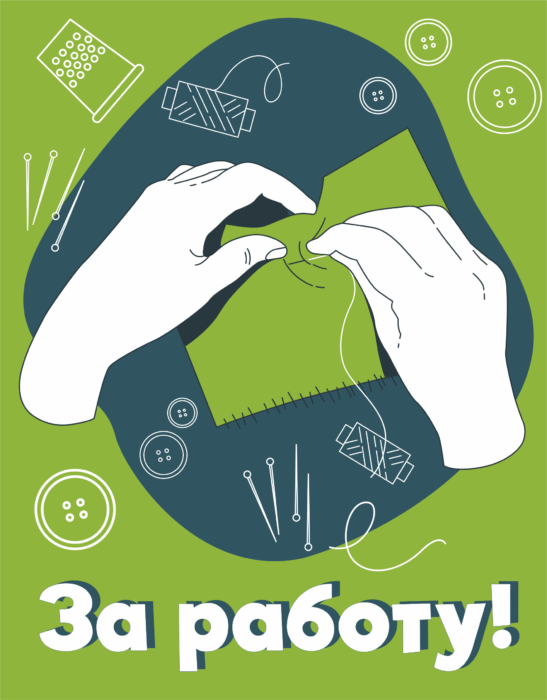 Проект «За работу!»