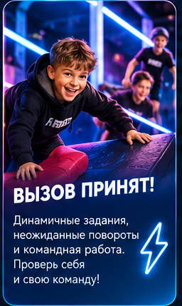 Вызов принят