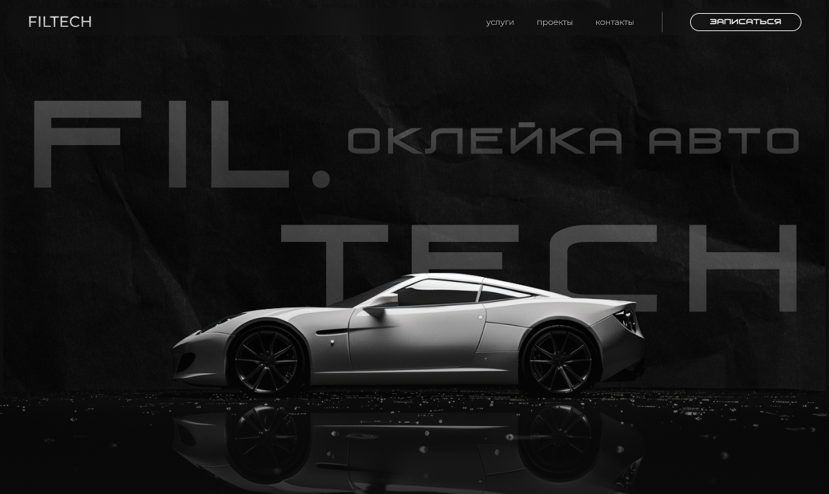 Doug Fil Tech FIL.TECH – Антигравийная плёнка и автодетейлинг в Дзержинске