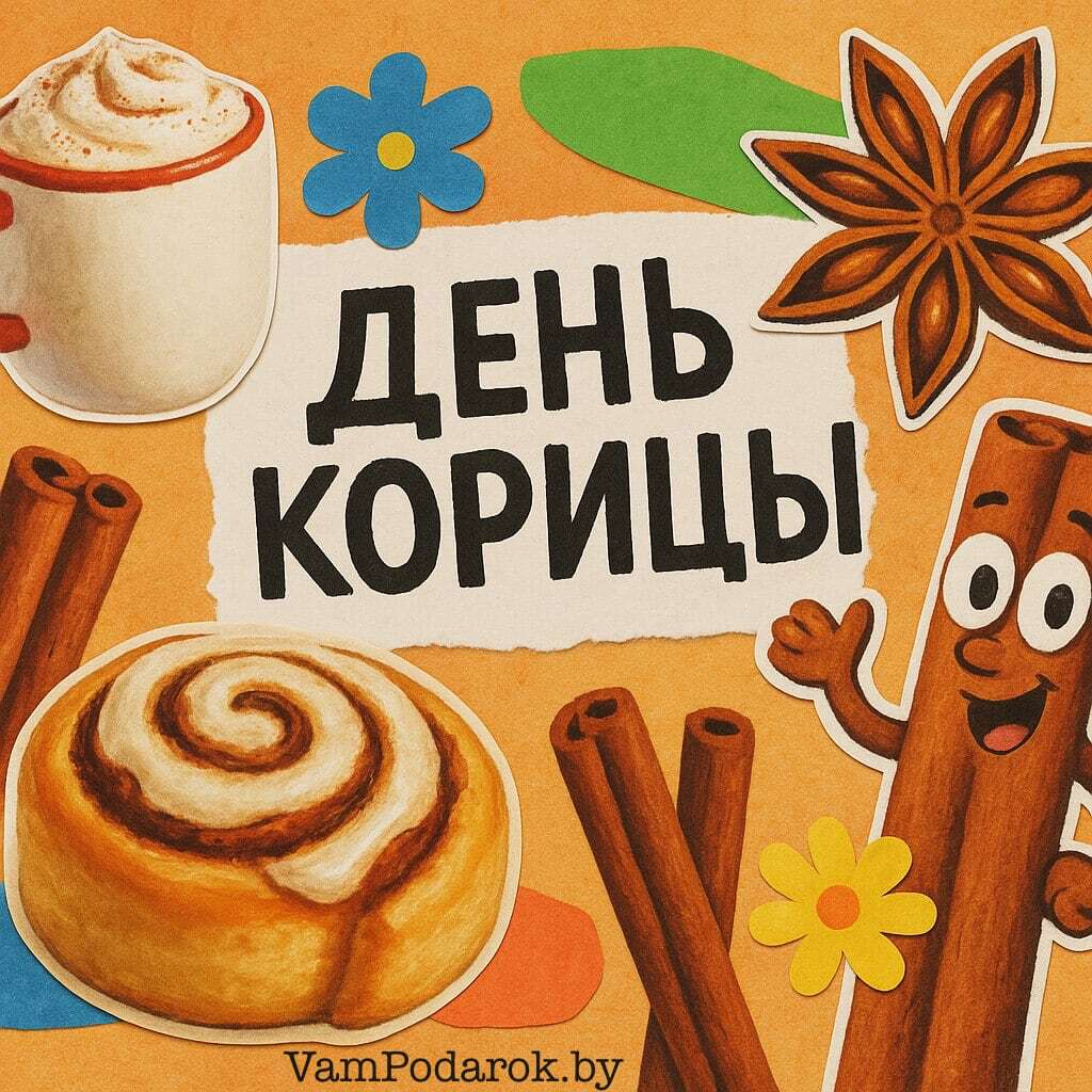 День корицы