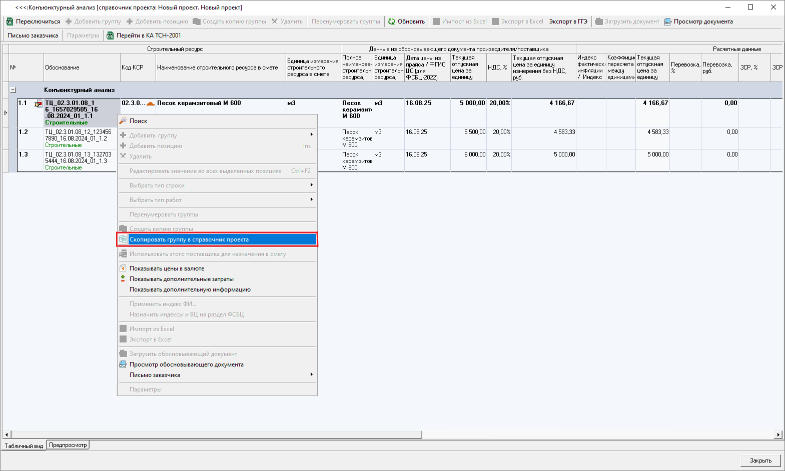 Smeta.RU Конъюнктурный анализ, копирование групп строк из предыдущего справочника в текущий