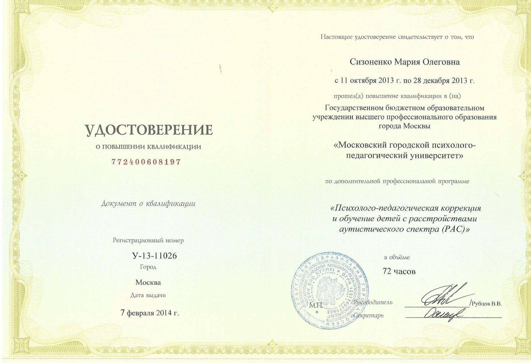 Удостоверение о повышении квалификации — Марии Сизоненко