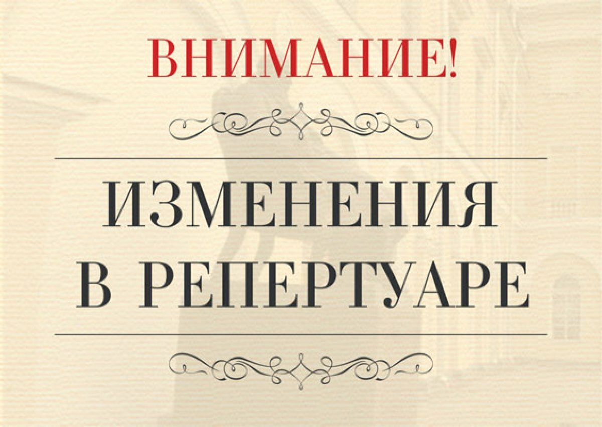 Внимание изменения. Изменения в репертуаре. Внимание Отмена спектакля. Внимание замена спектакля.